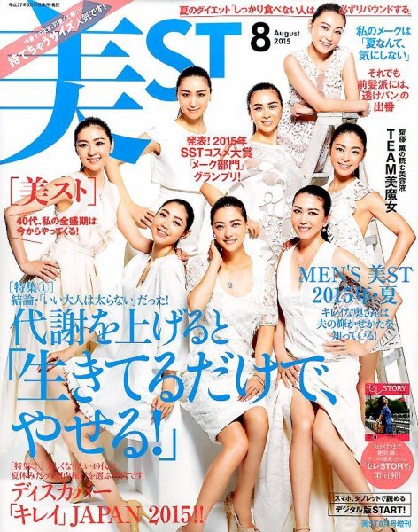 増刊 美ST (美スト) 2015年8月号 (発売日2015年06月17日) 表紙