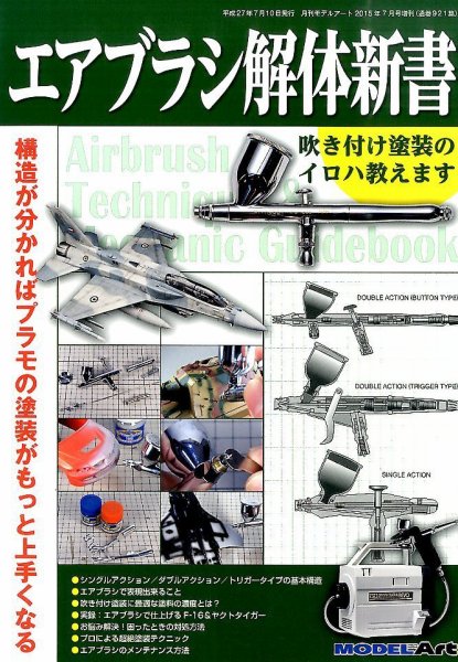 モデルアート増刊 2015年7月号 (発売日2015年06月23日) 表紙