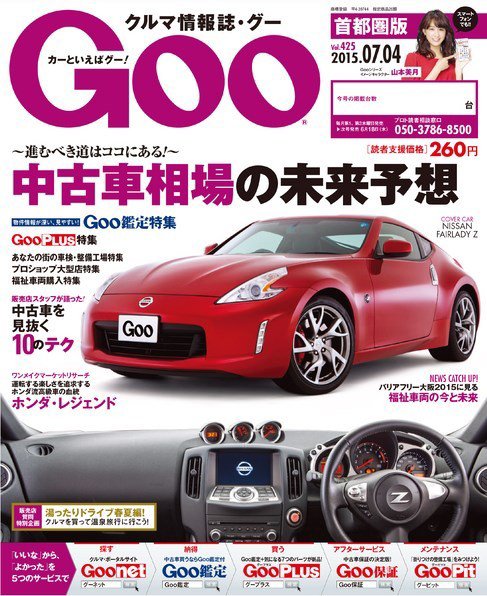 Goo [Special版] 2015/7/4号 (発売日2015年06月18日) 表紙