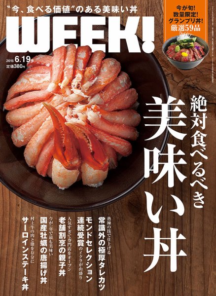 新潟ウイーク！ 6/19号2015 (発売日2015年06月19日) 表紙