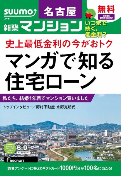 SUUMO新築マンション名古屋版 15/06/09号 (発売日2015年06月10日) 表紙