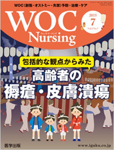 WOC Nursing（ウォック　ナーシング） 2015年7月号 (発売日2015年06月20日) 表紙