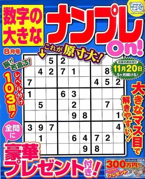 数字の大きなナンプレOn！ 2015年8月号 (発売日2015年06月19日) 表紙