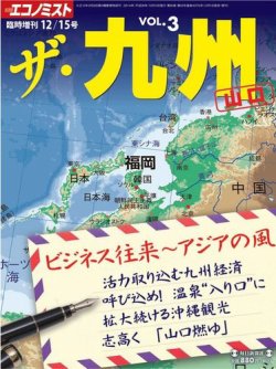 エコノミスト　臨時増刊 ザ・九州 (発売日2014年12月29日) 表紙