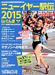 増刊 サンデー毎日 ニューイヤー駅伝2015 (発売日2014年12月15日) 表紙