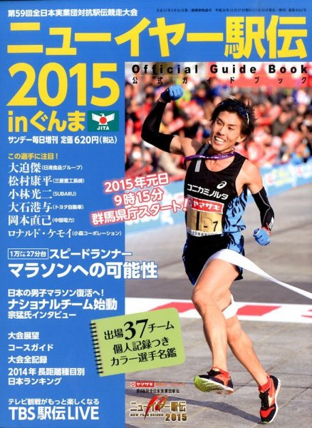 増刊 サンデー毎日 ニューイヤー駅伝2015 (発売日2014年12月15日) 表紙