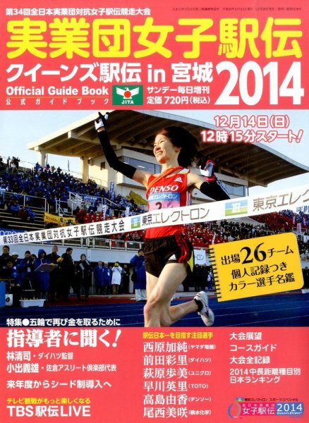 増刊 サンデー毎日 女子駅伝2014 (発売日2014年11月28日) 表紙
