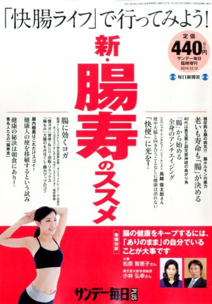 増刊 サンデー毎日 新・腸寿のススメ (発売日2014年11月26日) 表紙