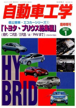 増刊 自動車工学 低公害車・エコシリーズ トヨタ・プリウス (発売日2014年11月27日) 表紙