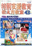 増刊 教室ツーウェイ 特別支援教育教え方教室 (発売日2014年11月25日) 表紙