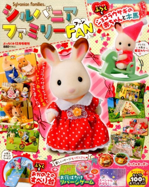 増刊 ぷっちぐみ シルバニアファミリーファン (発売日2014年11月26日) 表紙