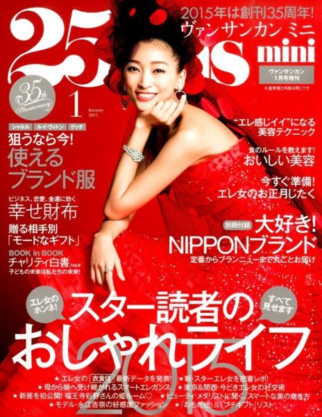 25ans mini (ヴァンサンカン ミニ) 2014年11月28日発売号 表紙