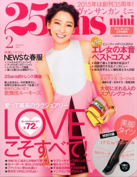 25ans mini (ヴァンサンカン ミニ) 2015年2月号 (発売日2014年12月26日) 表紙
