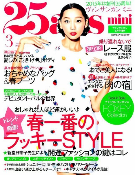 25ans mini (ヴァンサンカン ミニ) 2015年3月号 (発売日2015年01月28日) 表紙