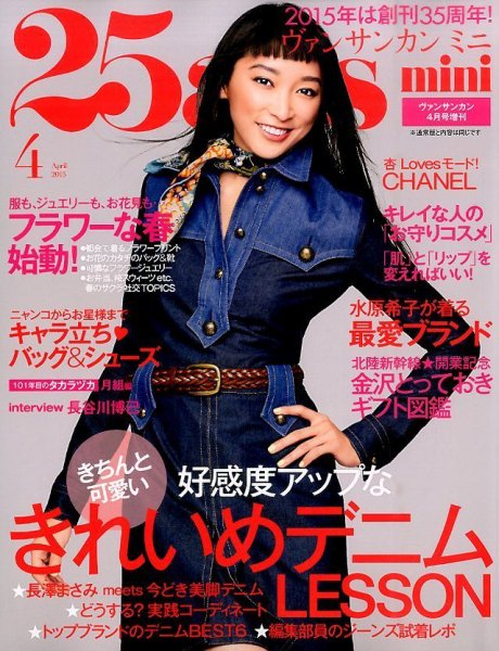 25ans mini (ヴァンサンカン ミニ) 2015年4月号 (発売日2015年02月27日) 表紙