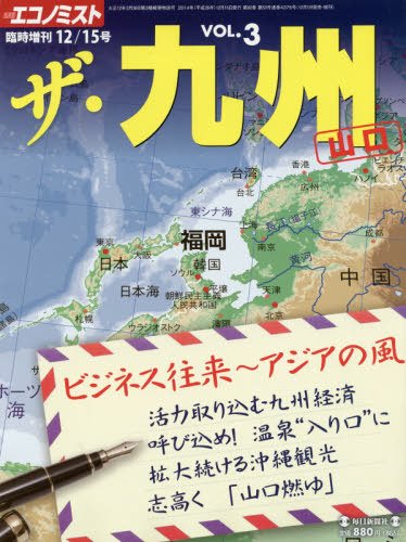 増刊 エコノミスト ザ・九州 (発売日2014年12月01日) 表紙