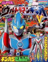 増刊 コロコロイチバン ! SUPERてれびくん×ウルトラマンギンガＳ (発売日2014年12月05日) 表紙