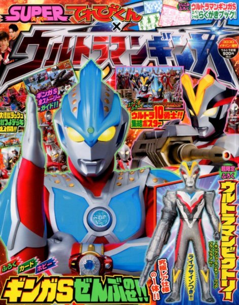 増刊 コロコロイチバン ! SUPERてれびくん×ウルトラマンギンガＳ (発売日2014年12月05日) 表紙