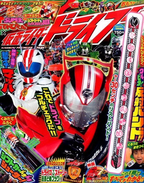 増刊 コロコロイチバン ! ＳＵＰＥＲてれびくん仮面ライダードライブ (発売日2014年12月13日) 表紙