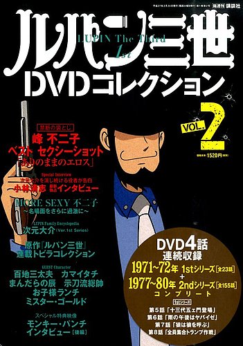 ルパン三世DVDコレクション Vol.2 (発売日2015年02月10日) | 雑誌/定期購読の予約はFujisan