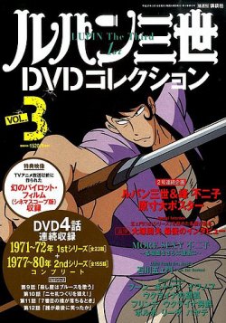 ルパン三世dvdコレクション Vol 3 発売日15年02月24日 雑誌 定期購読の予約はfujisan