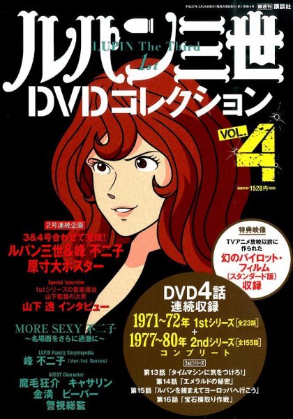 ルパン三世DVDコレクション Vol.4 (発売日2015年03月10日) 表紙
