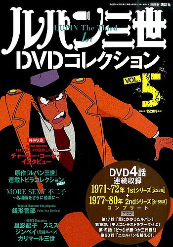 ルパン三世DVDコレクション Vol.5 (発売日2015年03月24日) | 雑誌/定期 