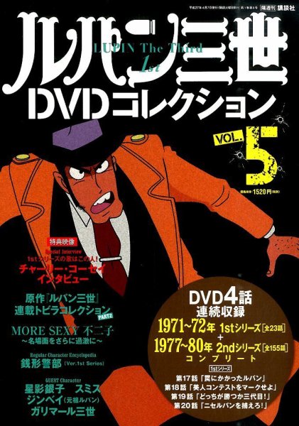 ルパン三世DVDコレクション Vol.5 (発売日2015年03月24日) 表紙