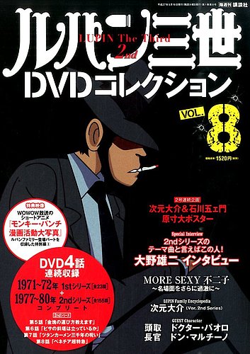 ルパン三世DVDコレクション Vol.8 (発売日2015年05月02日) | 雑誌/定期購読の予約はFujisan