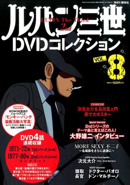 ルパン三世DVDコレクション Vol.8 (発売日2015年05月02日) 表紙