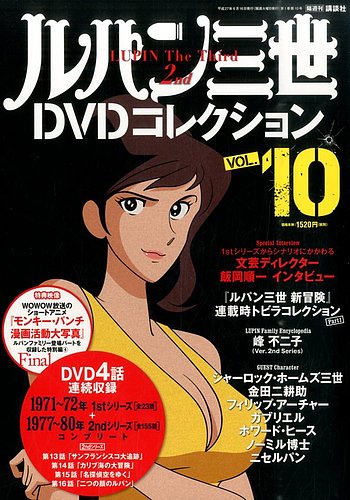 ルパン三世DVDコレクション Vol.10 (発売日2015年06月02日) | 雑誌/定期購読の予約はFujisan