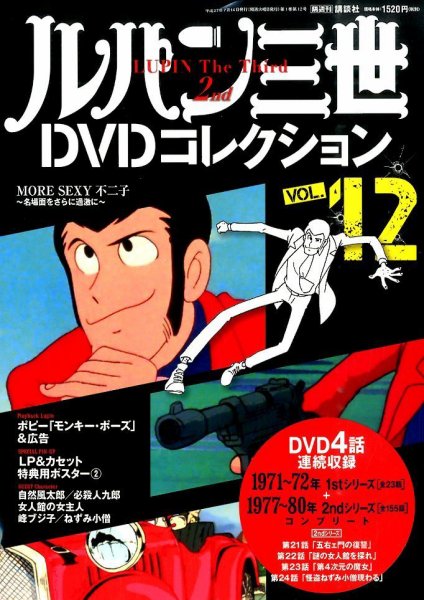 ルパン三世DVDコレクション Vol.12 (発売日2015年06月30日) 表紙