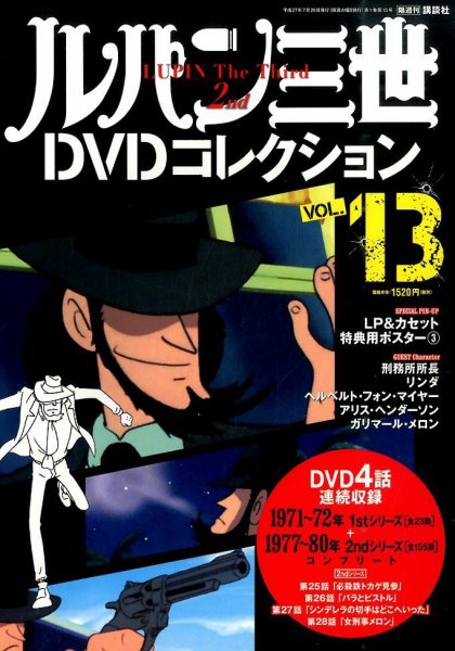 ルパン三世DVDコレクション Vol.13 (発売日2015年07月14日) 表紙