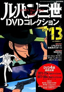 ルパン三世dvdコレクション Vol 13 15年07月14日発売 雑誌 定期購読の予約はfujisan