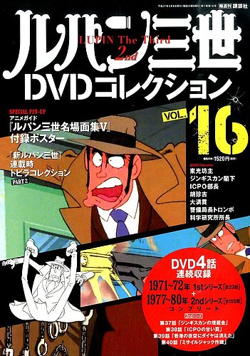 ルパン三世DVDコレクション Vol.16 (発売日2015年08月25日) | 雑誌