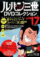 ルパン三世DVDコレクション Vol.17 (発売日2015年09月08日) 表紙