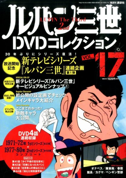 ルパン三世DVDコレクション Vol.17 (発売日2015年09月08日) 表紙