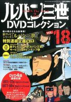 ルパン三世DVDコレクション Vol.18 (発売日2015年09月19日) 表紙
