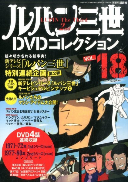 ルパン三世DVDコレクション Vol.18 (発売日2015年09月19日) 表紙
