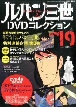 ルパン三世DVDコレクション Vol.19 (発売日2015年10月06日) | 雑誌/定期購読の予約はFujisan