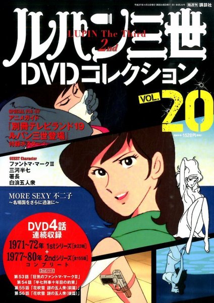 ルパン三世DVDコレクション Vol.20 (発売日2015年10月20日) 表紙