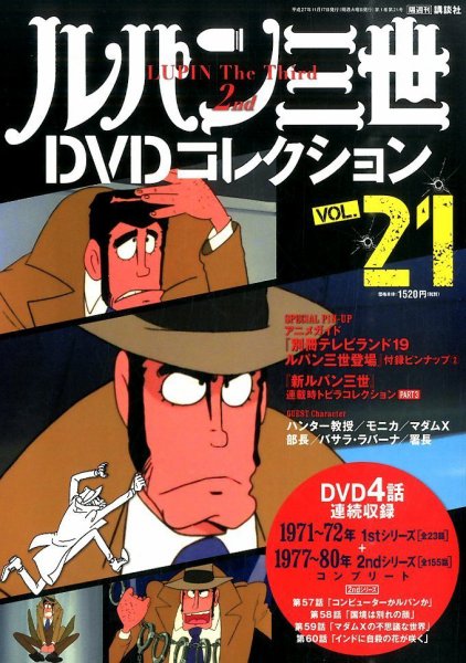 ルパン三世DVDコレクション Vol.21 (発売日2015年11月02日) 表紙