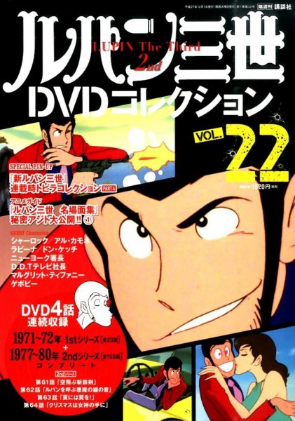 ルパン三世　DVDコレクション　オールコンプ ルパン三世DVDコレクション Vol.22 (発売日2015年11月17日) | 雑誌