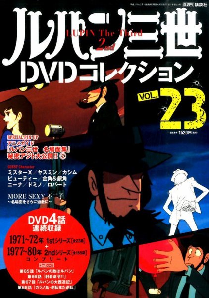 ルパン三世DVDコレクション Vol.23 (発売日2015年12月01日) 表紙