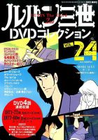 ルパン三世DVDコレクション Vol.24 (発売日2015年12月15日) 表紙