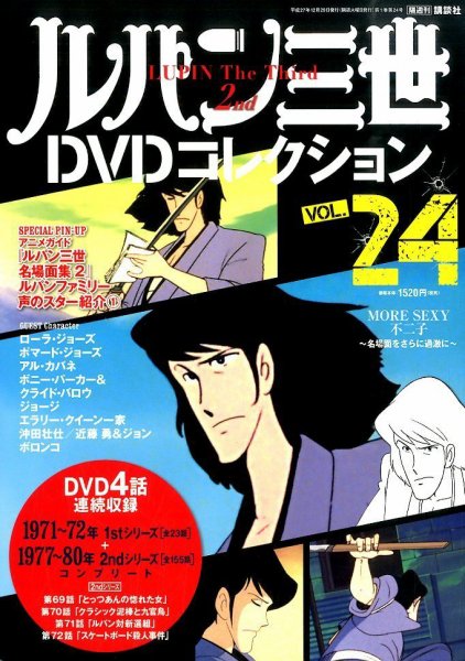 ルパン三世DVDコレクション Vol.24 (発売日2015年12月15日) 表紙