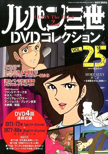 ルパン三世DVDコレクション Vol.25 (発売日2015年12月28日) | 雑誌/定期購読の予約はFujisan