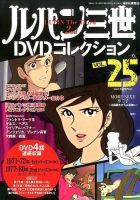 ルパン三世 dvd コレクション 25巻セット ルパン三世DVDコレクション Vol.25 (発売日2015年12月28日