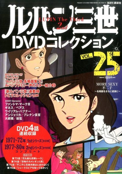 ルパン三世DVDコレクション Vol.25 (発売日2015年12月28日) | 雑誌