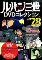 ルパン三世DVDコレクション Vol.28 (発売日2016年02月09日) 表紙